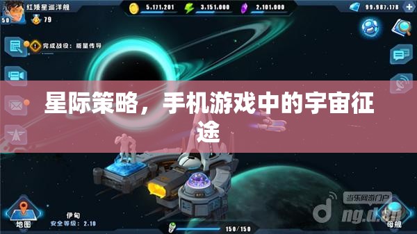 星際征途，手機游戲中的宇宙策略挑戰(zhàn)