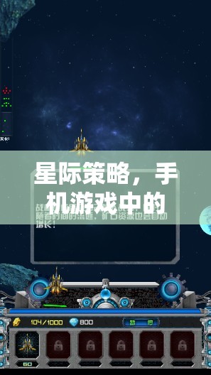 星際征途，手機游戲中的宇宙策略挑戰(zhàn)