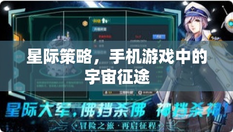星際征途，手機游戲中的宇宙策略挑戰(zhàn)