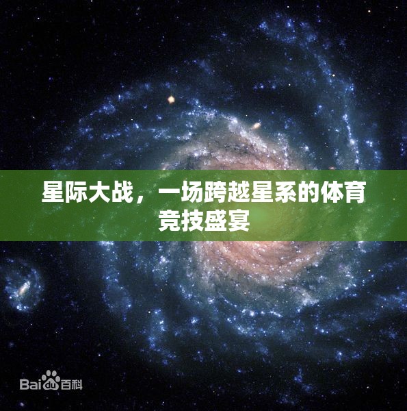 星際競(jìng)技，跨越星系的體育盛宴