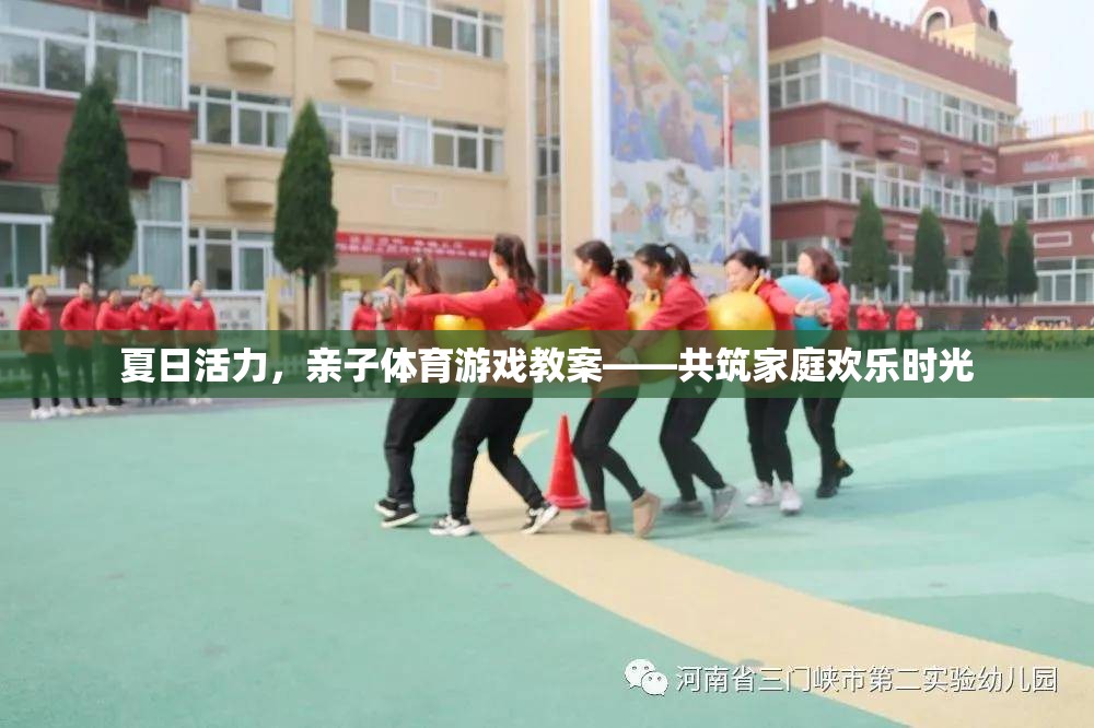 夏日活力，親子體育游戲教案——共筑家庭歡樂時(shí)光
