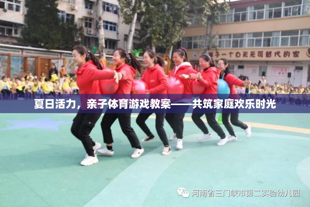 夏日活力，親子體育游戲教案——共筑家庭歡樂時(shí)光