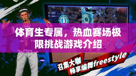熱血賽場，體育生專屬的極限挑戰(zhàn)游戲