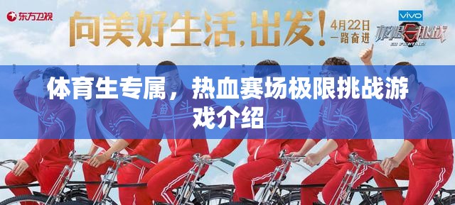 熱血賽場，體育生專屬的極限挑戰(zhàn)游戲