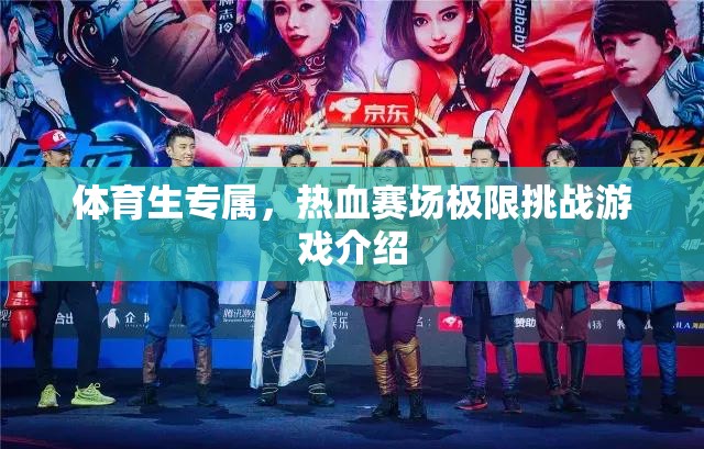 熱血賽場，體育生專屬的極限挑戰(zhàn)游戲