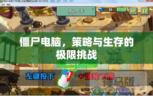 僵尸電腦，策略與生存的極限挑戰(zhàn)  第1張