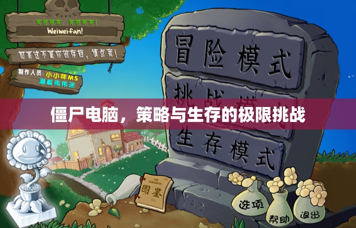 僵尸電腦，策略與生存的極限挑戰(zhàn)  第2張