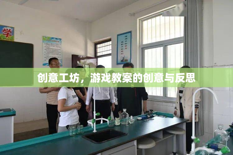創(chuàng)意工坊，游戲教案的創(chuàng)意激發(fā)與反思實(shí)踐