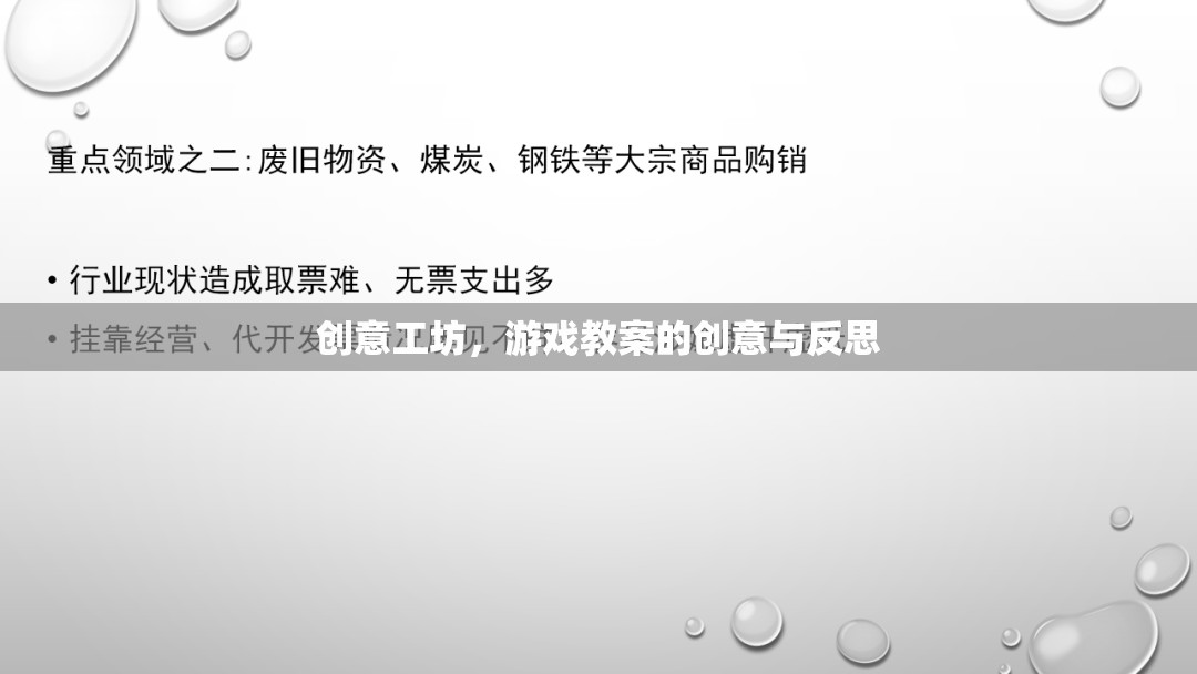 創(chuàng)意工坊，游戲教案的創(chuàng)意激發(fā)與反思實(shí)踐
