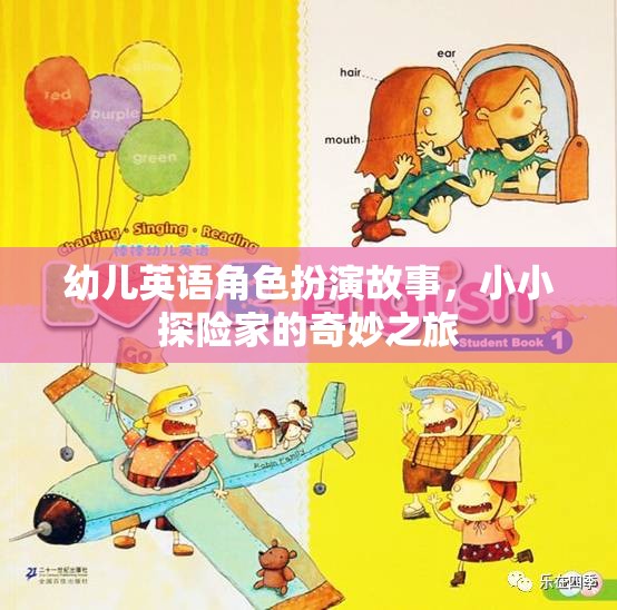 小小探險(xiǎn)家，幼兒英語角色扮演的奇妙之旅