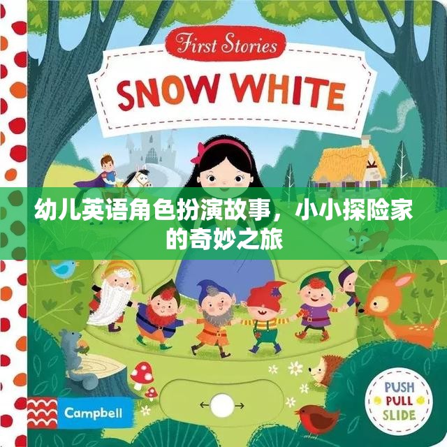 小小探險(xiǎn)家，幼兒英語角色扮演的奇妙之旅