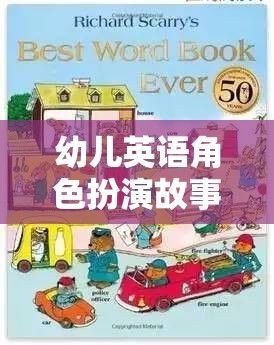 小小探險(xiǎn)家，幼兒英語角色扮演的奇妙之旅