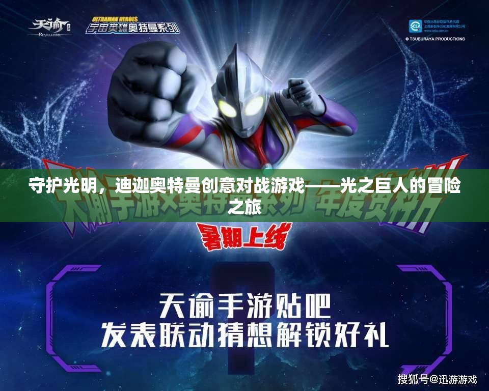 光之巨人的冒險(xiǎn)之旅，迪迦奧特曼創(chuàng)意對(duì)戰(zhàn)游戲