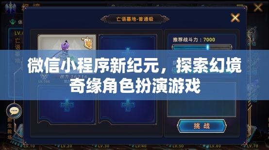 微信小程序新紀(jì)元，探索幻境奇緣角色扮演游戲