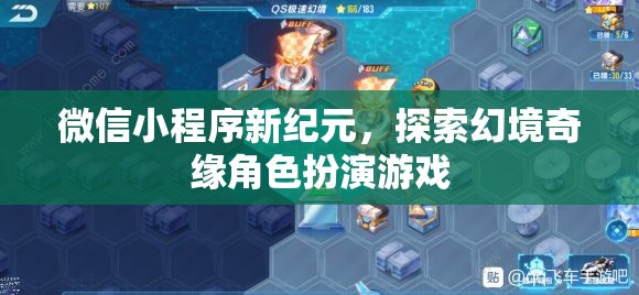 微信小程序新紀(jì)元，探索幻境奇緣角色扮演游戲