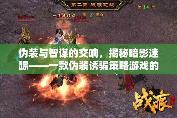 暗影迷蹤，偽裝與智謀的交響——一款偽裝誘騙策略游戲的深度解析