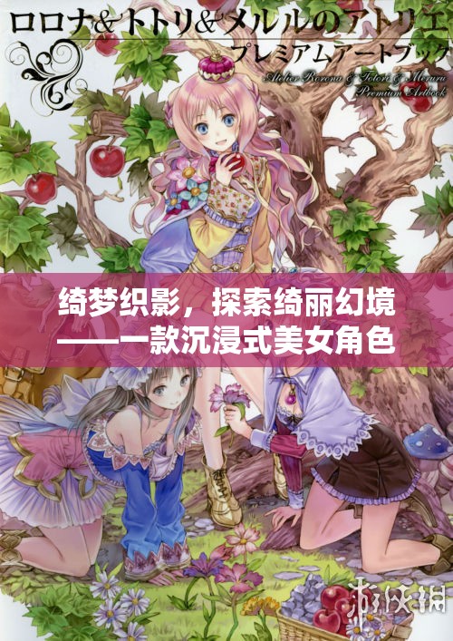 綺夢(mèng)織影，沉浸式美女角色扮演游戲之旅