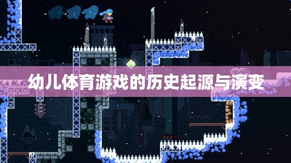 幼兒體育游戲，歷史起源與演變  第2張