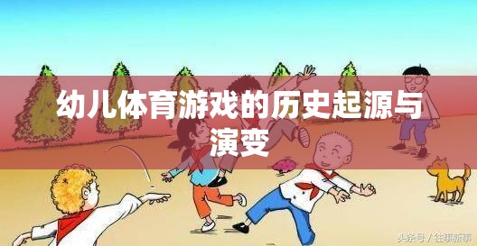 幼兒體育游戲，歷史起源與演變  第3張