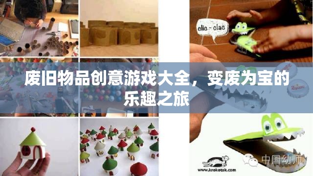 變廢為寶，廢舊物品創(chuàng)意游戲大全，開啟樂趣之旅