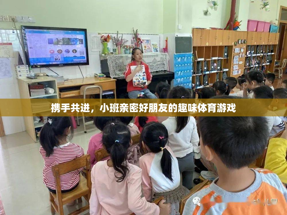 攜手共進，小班親密好朋友的趣味體育游戲