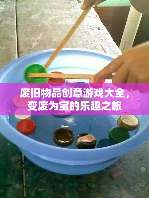 變廢為寶，廢舊物品創(chuàng)意游戲大全，開啟樂趣之旅