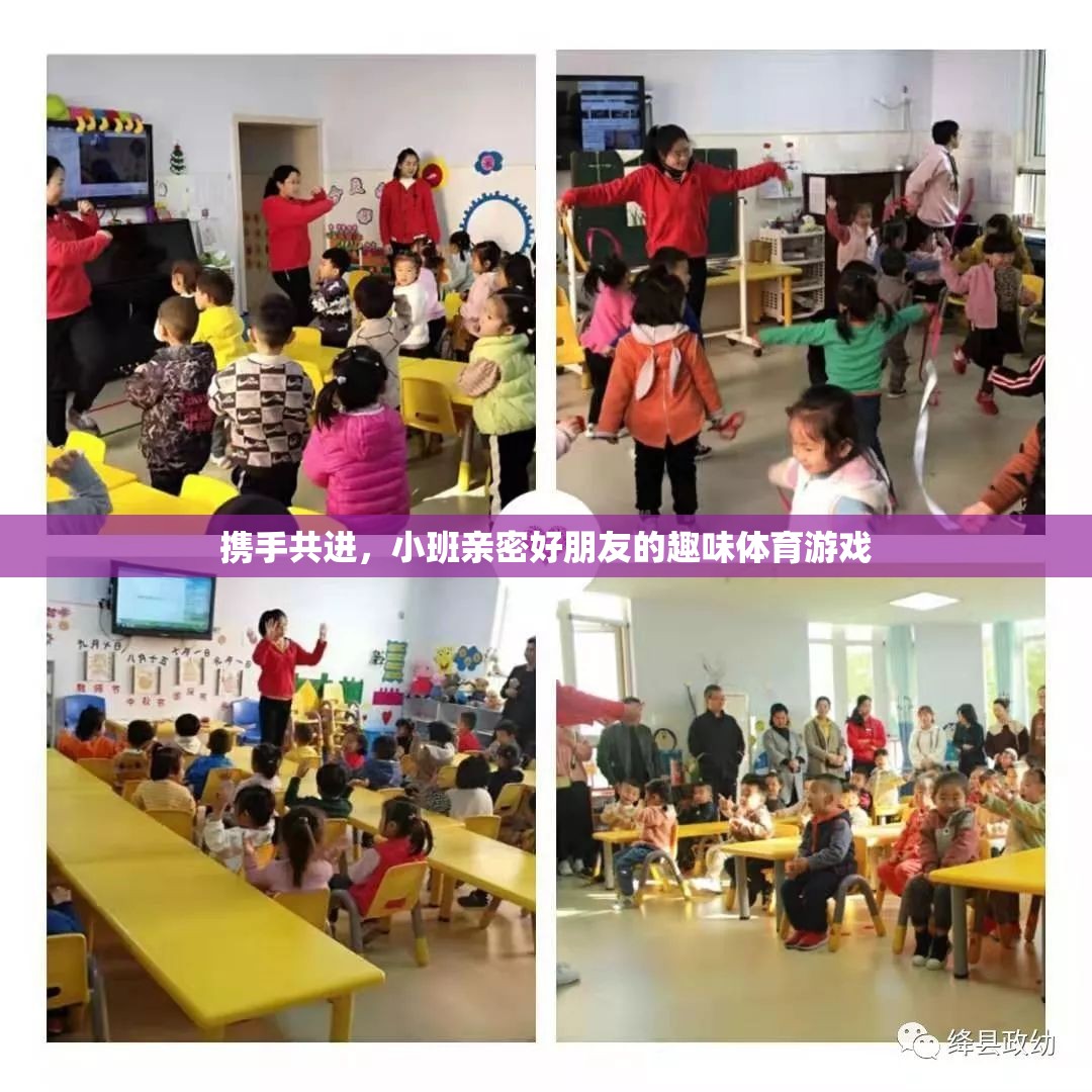 攜手共進，小班親密好朋友的趣味體育游戲