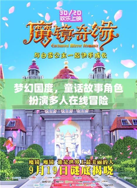 夢幻國度，童話角色多人在線冒險之旅  第1張