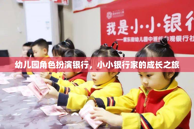 小小銀行家，幼兒園角色扮演銀行中的成長之旅