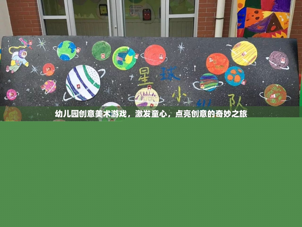 童心飛揚，幼兒園創(chuàng)意美術(shù)游戲點亮創(chuàng)意的奇妙之旅