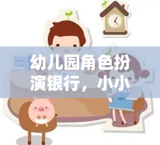 小小銀行家，幼兒園角色扮演銀行中的成長之旅