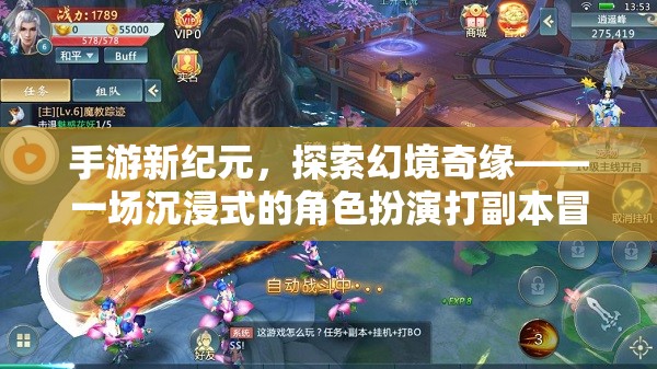 手游新紀(jì)元，探索幻境奇緣的沉浸式角色扮演冒險之旅