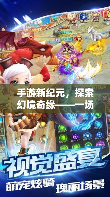 手游新紀(jì)元，探索幻境奇緣的沉浸式角色扮演冒險之旅