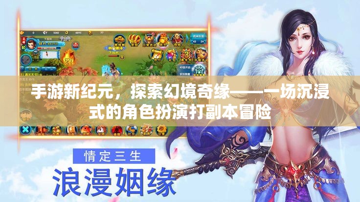 手游新紀(jì)元，探索幻境奇緣的沉浸式角色扮演冒險之旅