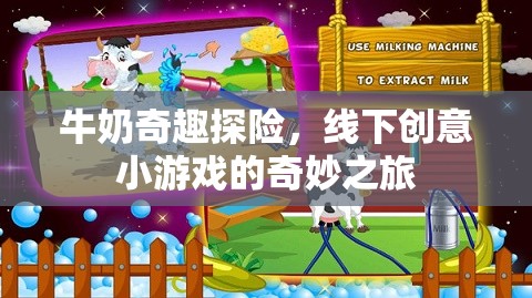 牛奶奇趣探險(xiǎn)，解鎖線下創(chuàng)意小游戲的奇妙之旅