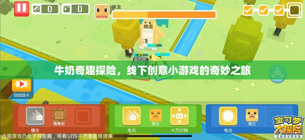 牛奶奇趣探險(xiǎn)，解鎖線下創(chuàng)意小游戲的奇妙之旅