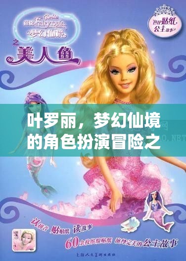 葉羅麗，夢幻仙境的奇幻角色扮演冒險之旅