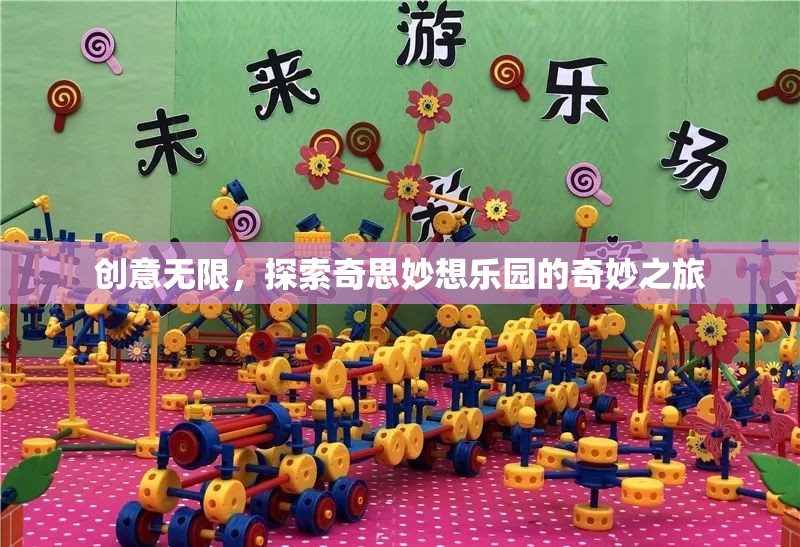 探索創(chuàng)意無限，奇妙之旅的奇思妙想樂園