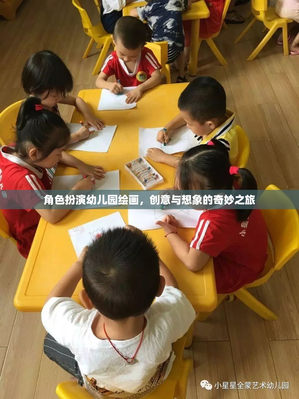 創(chuàng)意無限，幼兒園繪畫中的角色扮演與想象之旅