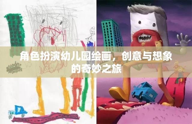創(chuàng)意無限，幼兒園繪畫中的角色扮演與想象之旅