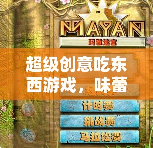 超級創(chuàng)意吃東西游戲，味蕾與智慧的雙重盛宴