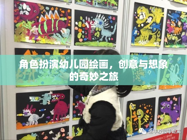創(chuàng)意無限，幼兒園繪畫中的角色扮演與想象之旅