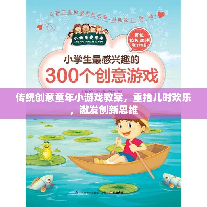重拾童趣，激發(fā)創(chuàng)新，傳統(tǒng)創(chuàng)意童年小游戲教案