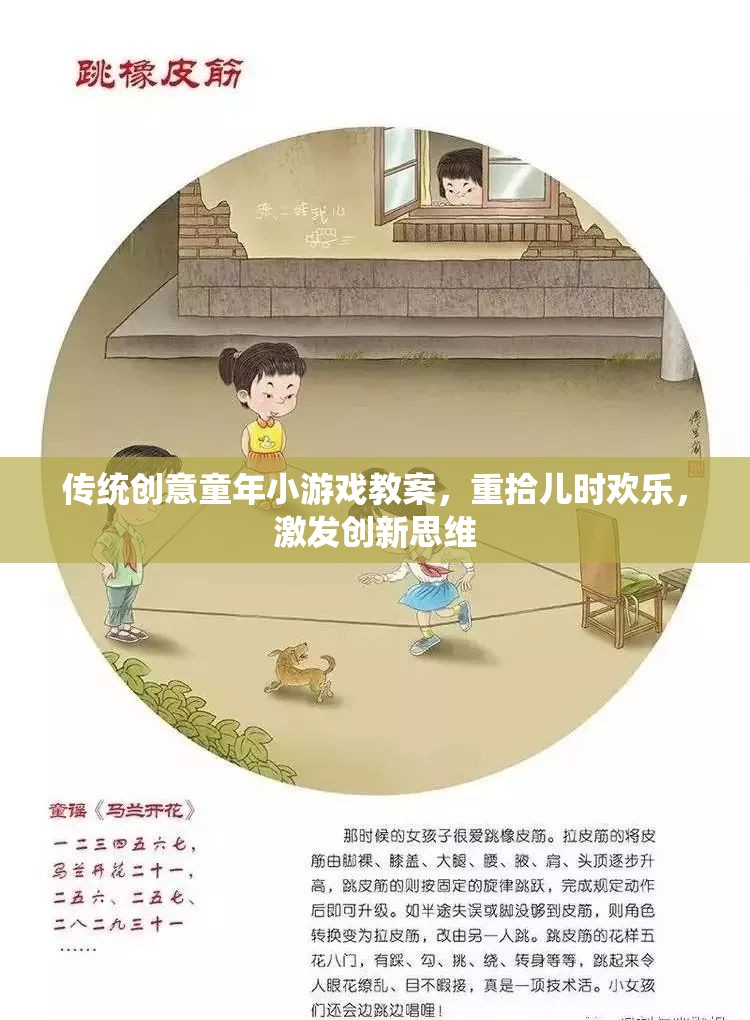 重拾童趣，激發(fā)創(chuàng)新，傳統(tǒng)創(chuàng)意童年小游戲教案
