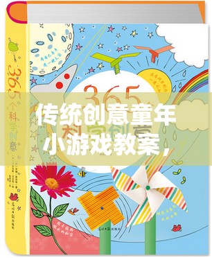 重拾童趣，激發(fā)創(chuàng)新，傳統(tǒng)創(chuàng)意童年小游戲教案