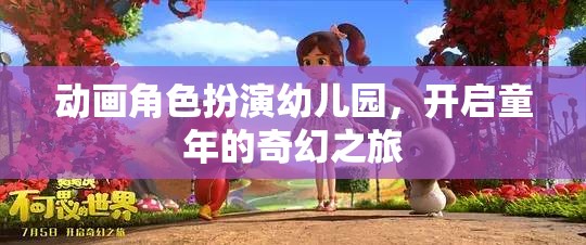 童趣啟航，動畫角色扮演幼兒園的奇幻之旅