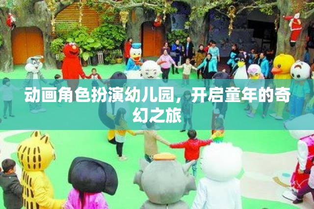 童趣啟航，動畫角色扮演幼兒園的奇幻之旅