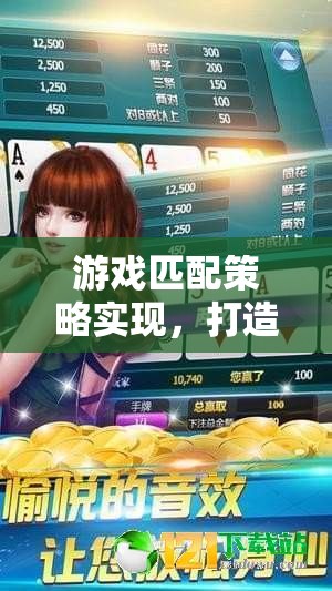 游戲匹配策略，實現(xiàn)公平與樂趣的完美平衡