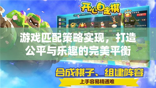 游戲匹配策略，實現(xiàn)公平與樂趣的完美平衡