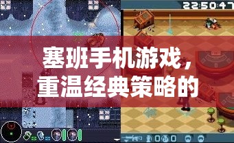 重溫經(jīng)典策略，塞班手機(jī)游戲在移動(dòng)時(shí)代的復(fù)興